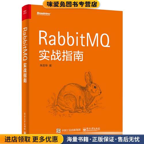 RabbitMQ实战指南(正版收藏品)朱忠华电子工业出版社9787121329913
