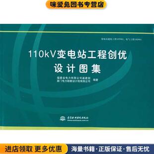 110kV变电站工程创优设计图集(正版收藏品)福建省电力有限公司基建部,厦门电力勘察设计院有限公司 编著水利水电出版社