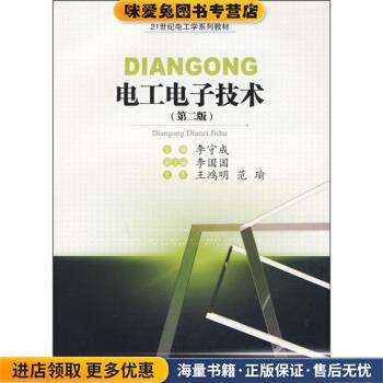 (正版收藏品)电工电子技术李守成 编西南交通大学出版社9787564303686