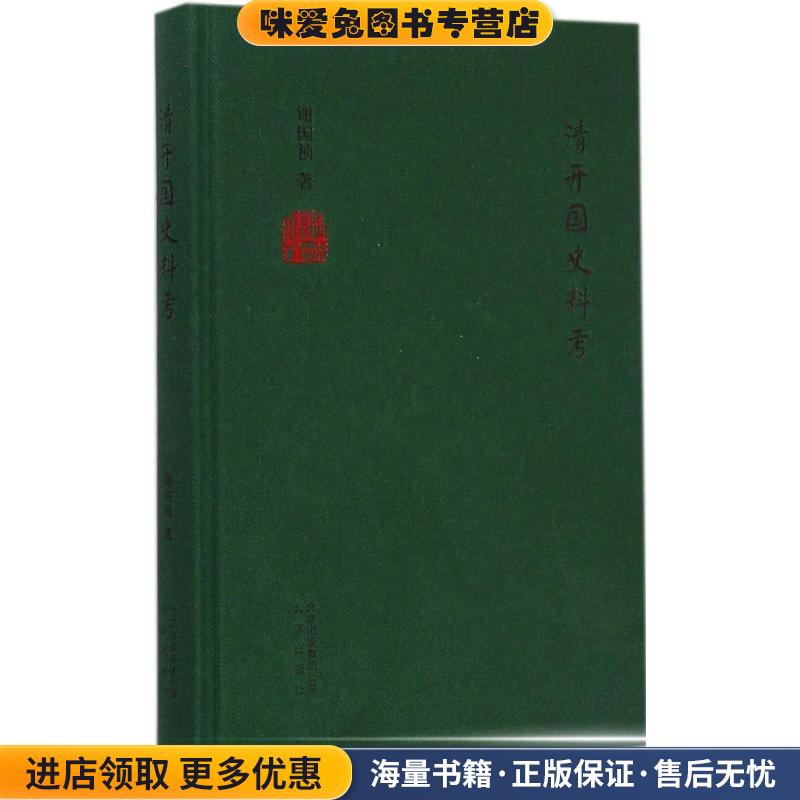 清开国史料考(正版收藏品)谢国桢北京出版社,北京出版集团9787200110432
