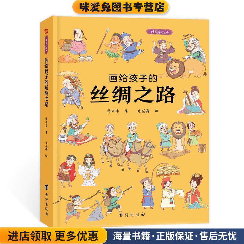 画给孩子的丝绸之路:精装彩绘本(正版收藏品)桑亚春台海出版社9787516828212