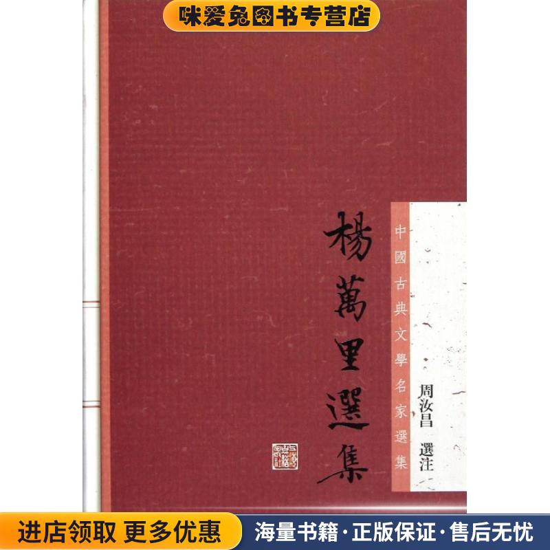 杨万里选集(正版收藏品)周汝昌 选注上海古籍出版社9787532564699