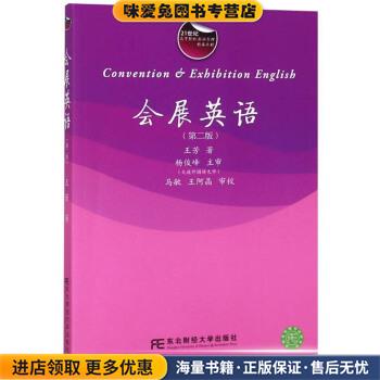 (正版收藏品)会展英语王芳 著东北财经大学出版社9787565426643
