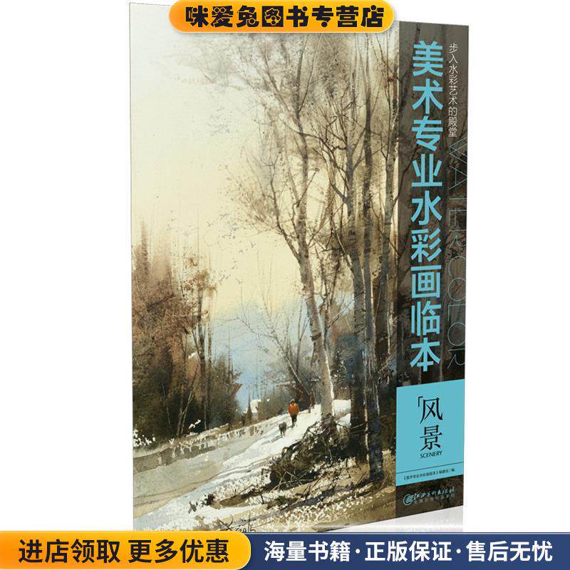 美术专业水彩画临本:风景(正版收藏品)《美术专业水彩画临本》编委会 编江西美术出版社9787548041665