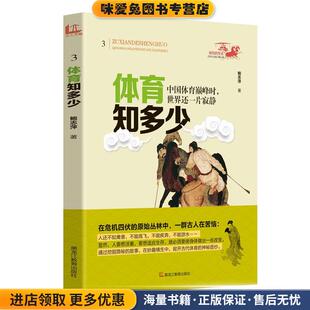 祖先的生活·青少年文化寻根之旅—体育知多少(正版收藏品)鲍志萍　著黑龙江教育出版社9787531673538