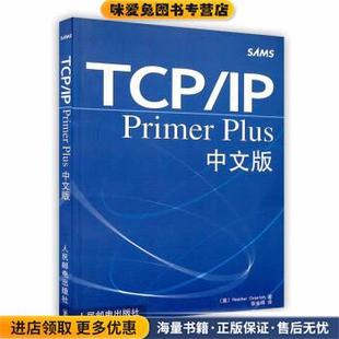 TCP\IP Primer Plus中文版(正版收藏品)[美]Heather,Osterloh人民邮电出版社9787115103031