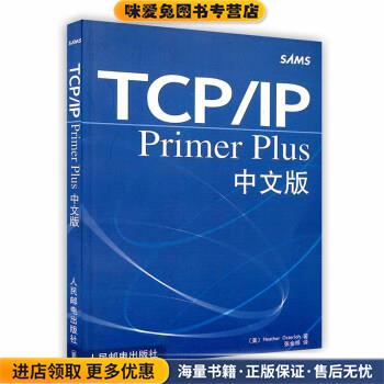 TCP\IP Primer Plus中文版(正版收藏品)[美]Heather,Osterloh人民邮电出版社9787115103031