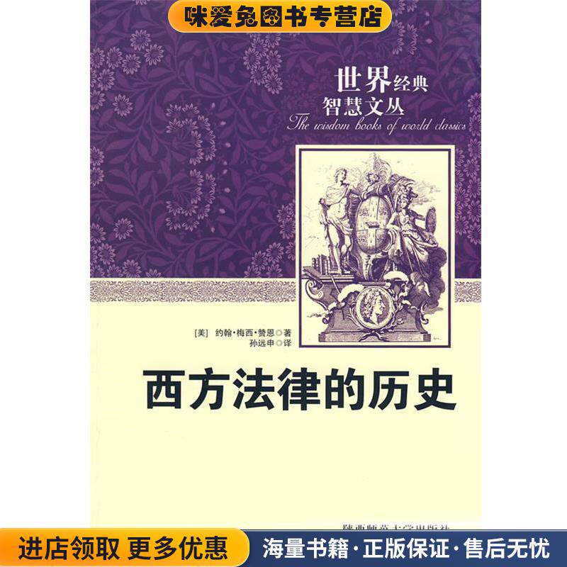 西方法律的历史(正版收藏品)(美)赞恩　著,孙远中　编译陕西师范大学出版社9787561346419