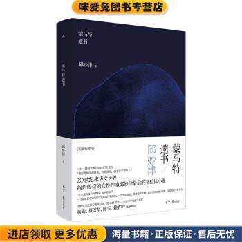 蒙马特遗书(正版收藏品)邱妙津 著北京日报出版社9787547739570