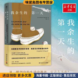 我余生的第一天(正版收藏品)维尔吉妮·格里马尔蒂著,杨旭 译湖南文艺出版社9787540486952