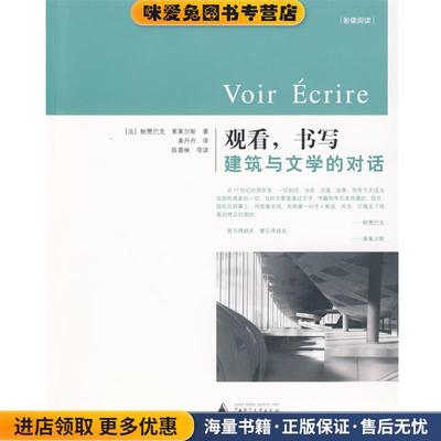 (正版收藏品)观看，书写:建筑与文学的对话(法国)鲍赞巴克 (法国)索莱尔斯广西师范大学出版社9787563393756