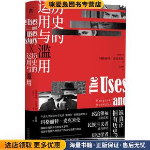 历史的运用与滥用(正版收藏品)玛格丽特·麦克米伦广西师范大学出版社9787559835895