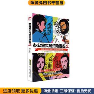 办公室实用资治通鉴 2(正版收藏品)相生金水北京时代华文书局有限公司9787807691969