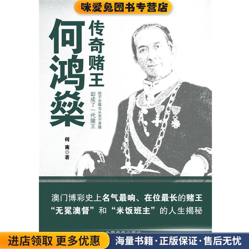 传奇赌王何鸿燊(正版收藏品)何南中国言实出版社9787802507005