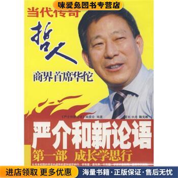 成长学思行(正版收藏品)《严介和新论语》编委会 编新华出版社9787501186716