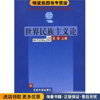 世界民族主义论(正版收藏品)王联 编北京大学出版社9787301057681