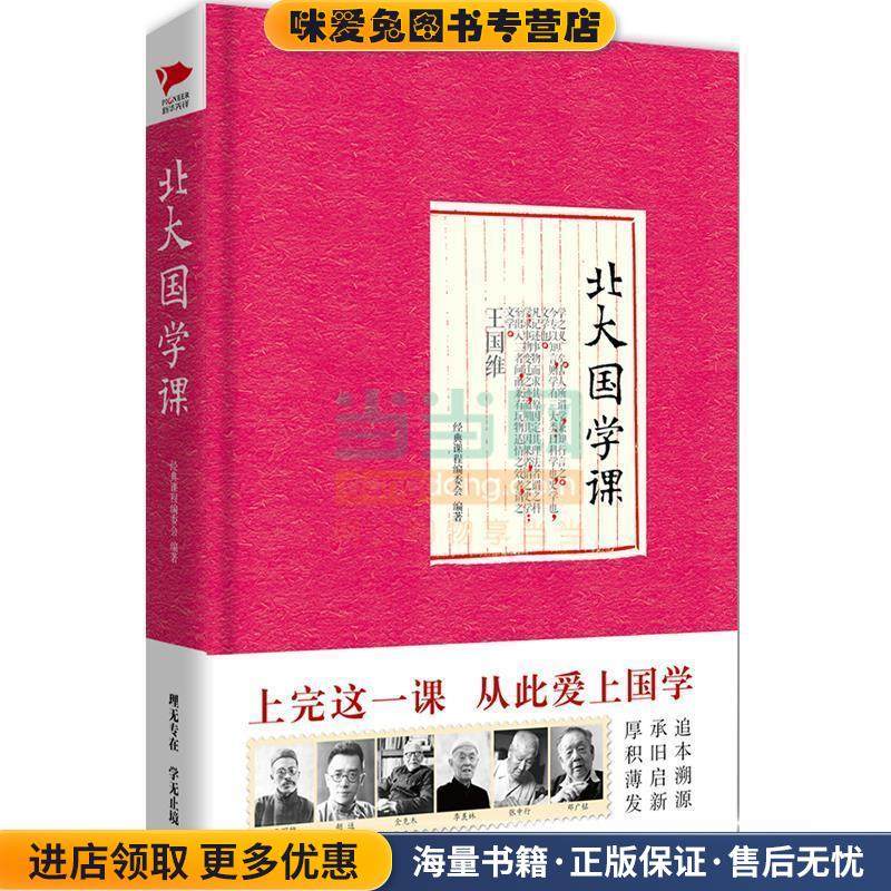 北大国学课(正版收藏品)经典课程编委会　编著红旗出版社9787505132603,书籍/杂志/报纸,中国文化/民俗,淘宝优惠券,粉丝福利购,淘宝优惠卷