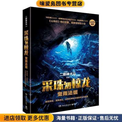 采珠勿惊龙:鬼雨法螺(正版收藏品)二郎神犬马 著湖南文艺出版社9787540476014