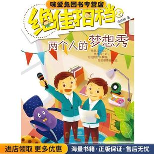 绝佳拍档·两个人的梦想秀(正版收藏品)商晓娜 著明天出版社9787533276775