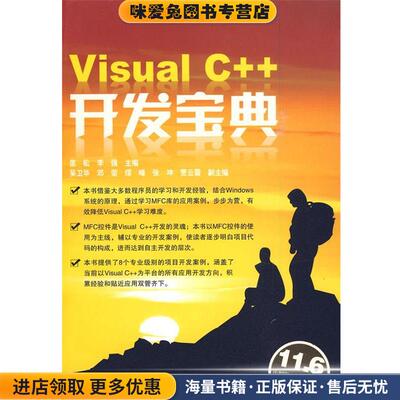 Visual C++开发宝典(正版收藏品)匡松,李强 主编中国铁道出版社9787113105419