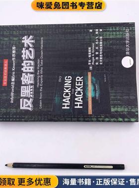 反黑客的艺术(正版收藏品)[美] 罗杰·格里姆斯Roger A. Grimes 著 栾浩 雷兵 毛小飞 等译 北京爱思考科技有限公司 审清华大学出