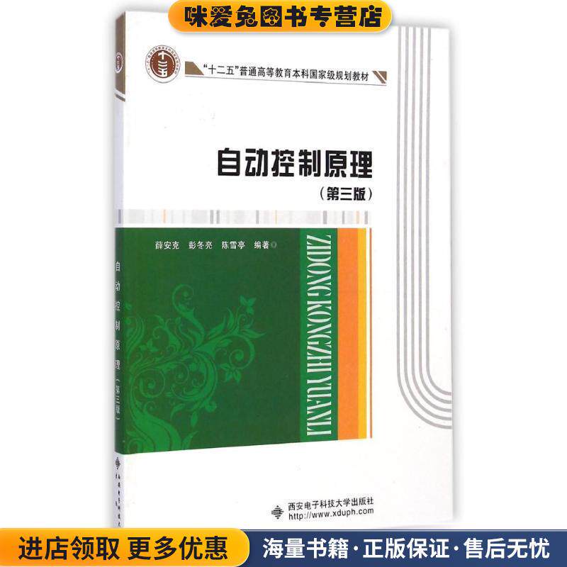 自动控制原理(正版收藏品)薛安克,彭冬亮,陈雪亭　编著西安电子科技大学出版社9787560634586