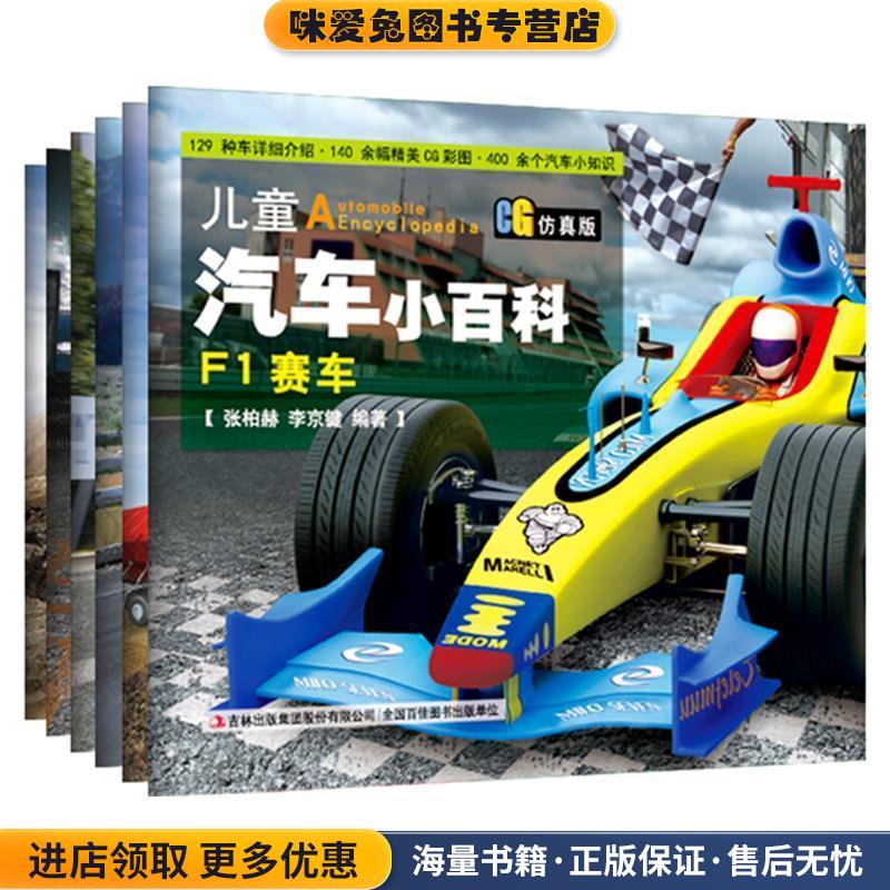 儿童汽车小百科(正版收藏品)张柏赫 李京键吉林出版集团有限责任公司9787553491752