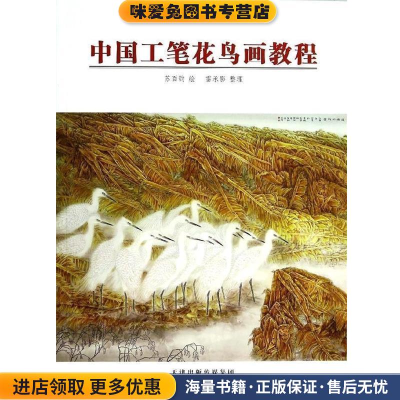 中国工笔花鸟画教程(正版收藏品)苏百钧 绘,雷承影 整理天津人民美术出版社9787530557167