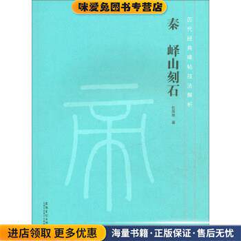历代经典碑帖技法解析 秦 峄山刻石(正版收藏品)仇高弛安徽美术出版社9787539879192