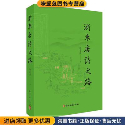 浙东唐诗之路(正版收藏品)邹志方浙江古籍出版社9787554015162