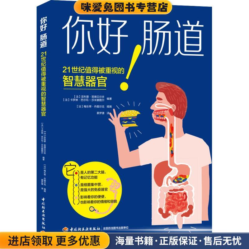 你好 肠道(正版收藏品)(法)·哥德贝尔吉(Philippe Godeberge),(法)卡罗琳·芭尔玛-莎米娜图尔(Caroline Balma-Chaminadour)中国