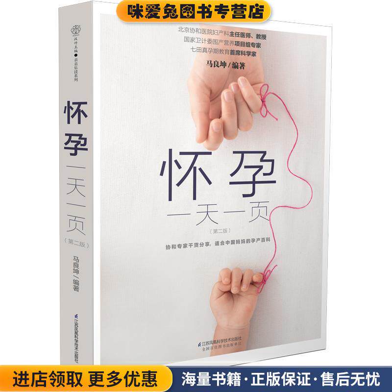 怀孕一天一页-(正版收藏品)马良坤江苏科学技术出版社9787553785622