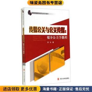 新闻学国家特色专业系列教材·传媒公关与公关传媒:媒介公关学教程(正版收藏品)段弘 著四川大学出版社9787561479254