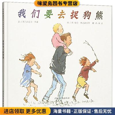 我们要去捉狗熊(正版收藏品)[英]海伦·奥克森伯里 绘河北教育出版社9787543473584