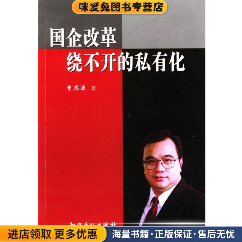 (正版收藏品)国企改革，绕不开的私有化曹思源知识产权出版社9787800118401