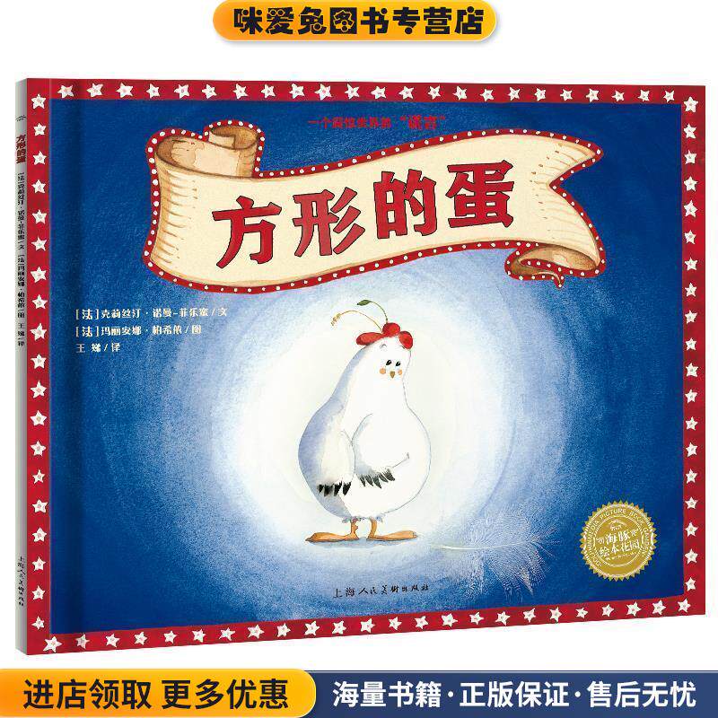 海豚绘本花园:方形的蛋(正版收藏品)克莉丝汀&middot;诺曼-菲乐蜜上海人民美术出版社9787558608957