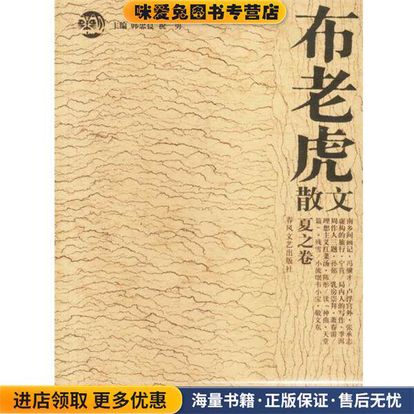 布老虎散文:夏之卷(正版收藏品)韩忠良,祝勇 编春风文艺出版社9787531325611 - 实物图