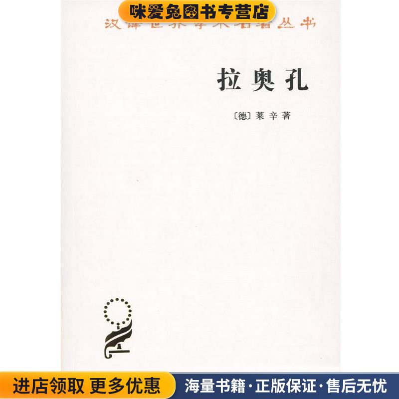 拉奥孔(正版收藏品)(德)莱辛(G.E.Lessing) 著,朱光潜 译商务印书馆9787100120937
