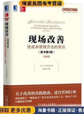 (正版收藏品)现场改善 低成本管理方法的常识(日)今井正明(Masaaki Imai)机械工业出版社9787111543954
