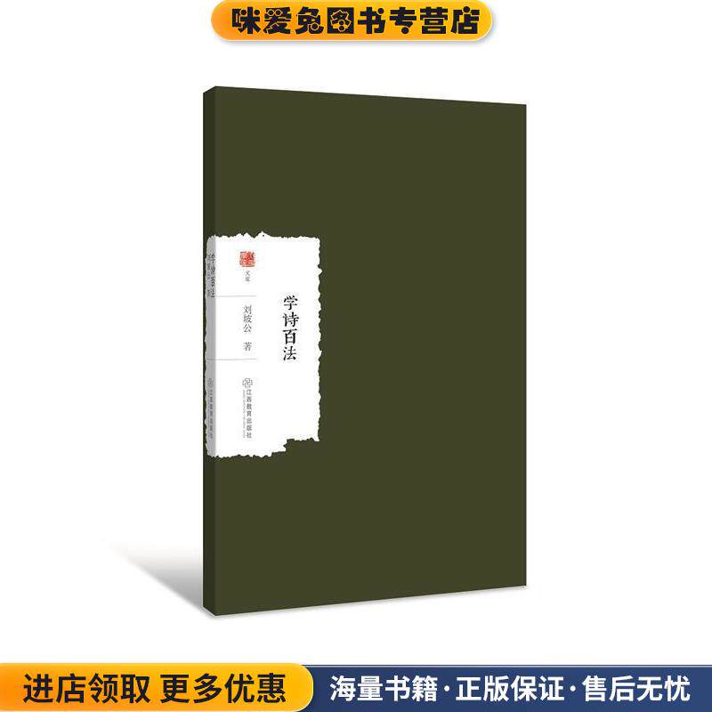 学诗百法(正版收藏品)刘坡公江西教育出版社9787539298177