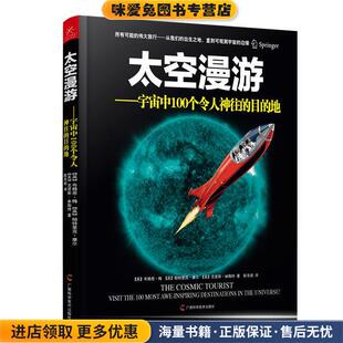 太空漫游-宇宙中100个令人神往的目的地(正版收藏品)布赖恩·梅(Brian May),帕特里克·摩尔(Patrick Moore广西科学技术出版社