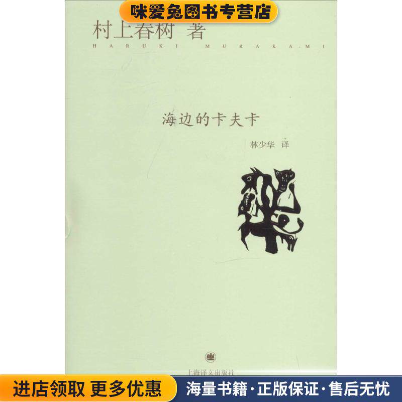 海边的卡夫卡(正版收藏品)(日)村上春树上海译文出版社9787532765454