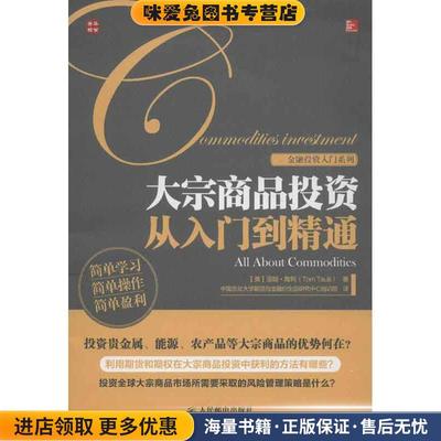 金融投资入门系列:大宗商品投资从入门到精通(正版收藏品)汤姆•陶利 (Tom Taulli), 中国农业大学期货与金融衍生品研究中心培训