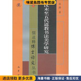 汉末至五代道教书法美学研究沈路 收藏品 著巴蜀书社9787553107714 正版