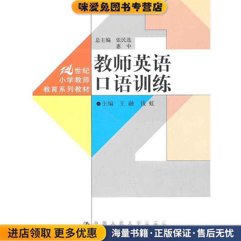 教师英语口语训练(正版收藏品)王融,钱虹 主编中国人民大学出版社9787300135755