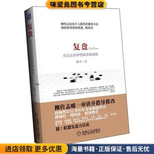 复盘:对过去的事情做思维演练(正版收藏品)陈中　著机械工业出版社9787111434603