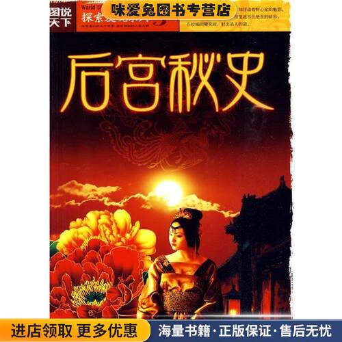 图说天下探索发现3-后宫秘史(正版收藏品)《图说天下.探索发现系