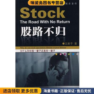 股路不归(正版收藏品)王新平　著陕西科学技术出版社9787536945371