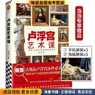 卢浮宫艺术课(正版收藏品)程珺 著江苏凤凰文艺出版社9787559444660
