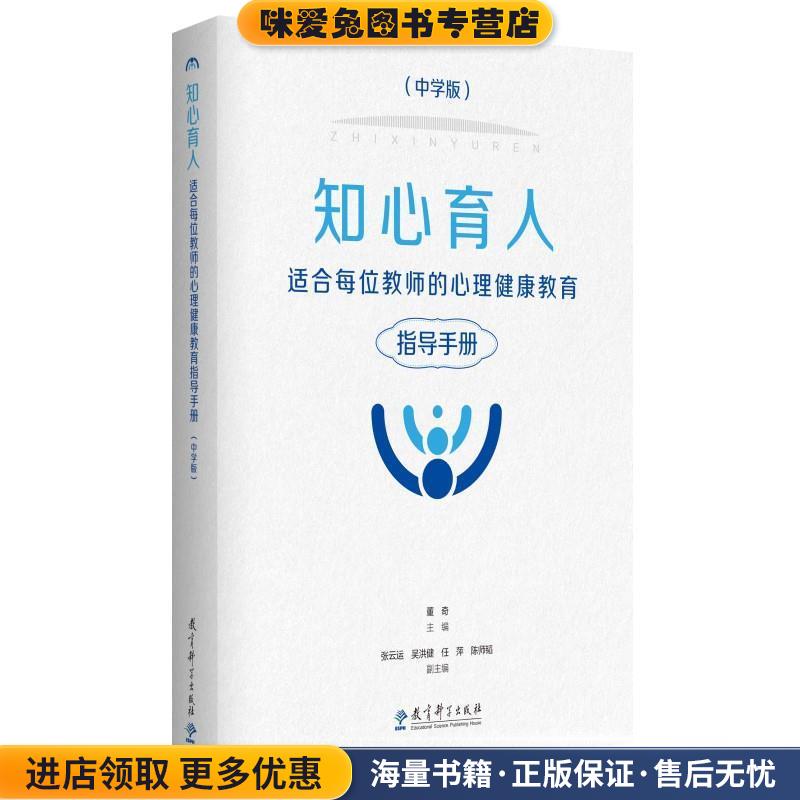 知心育人—适合每位教师的心理健康教育指导手册(正版收藏品)主编：董奇,副主编：张云运,吴洪健,任萍,陈师韬教育科学出版社有限公